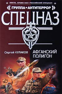 Афганский полигон - Сергей Кулаков