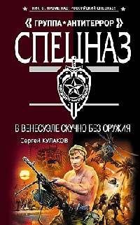 В Венесуэле скучно без оружия - Сергей Кулаков