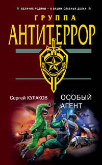 Особый агент - Сергей Кулаков