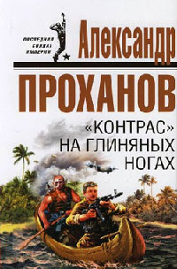 «Контрас» на глиняных ногах - Александр Проханов