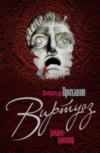 Виртуоз - Александр Проханов