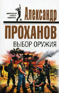 Выбор оружия - Александр Проханов