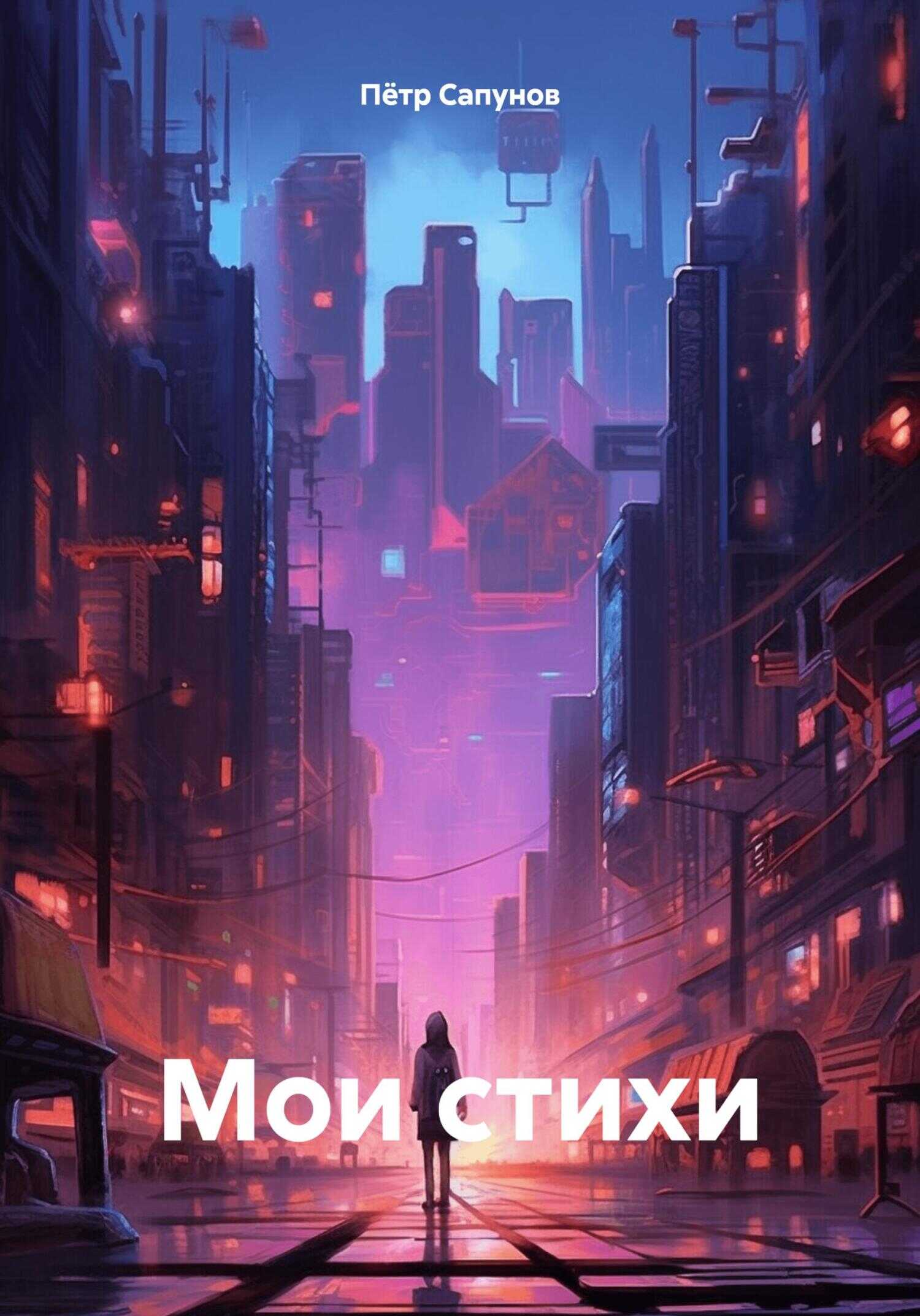 Мои стихи - Пётр Сапунов