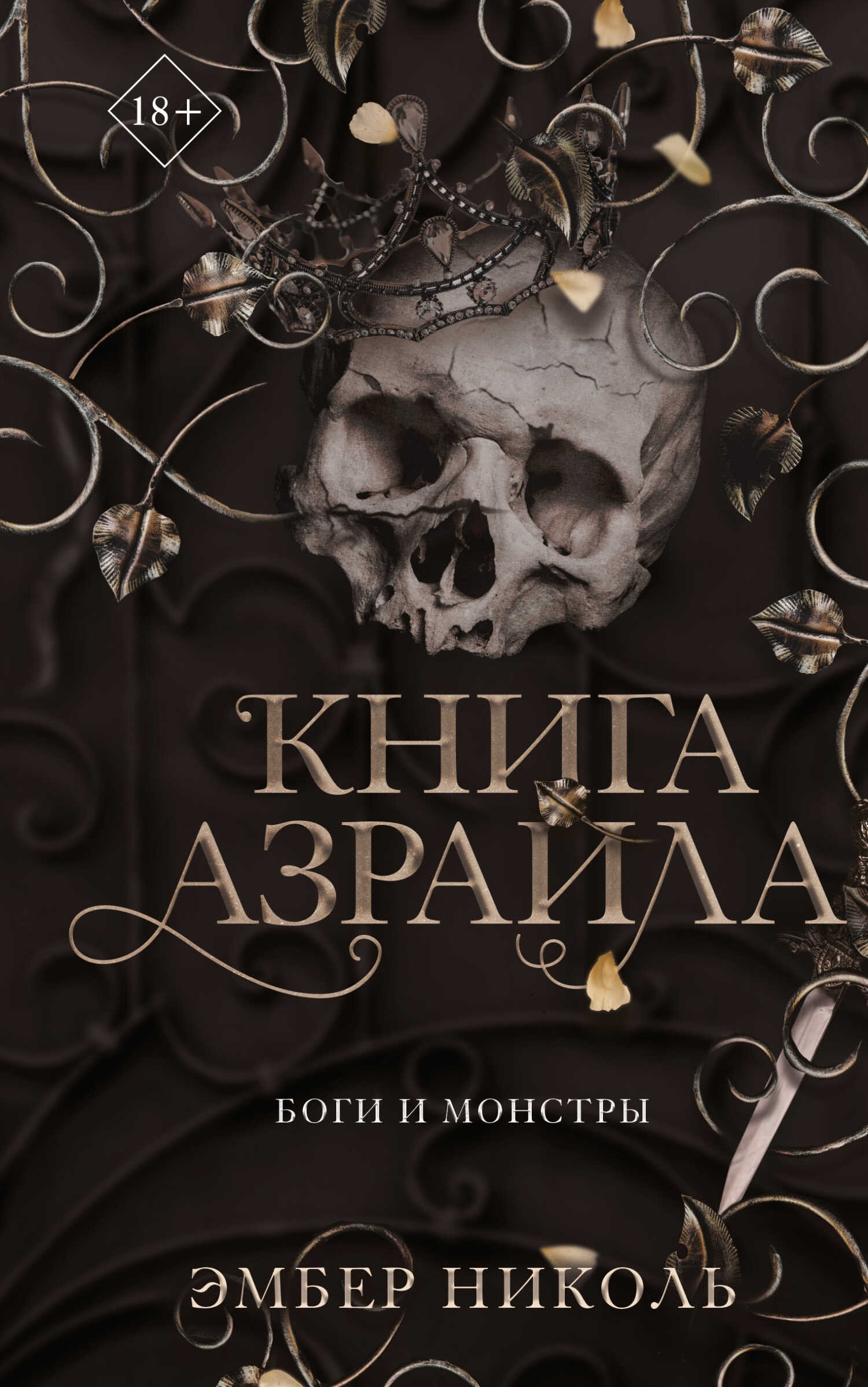 Книга Азраила - Эмбер Николь