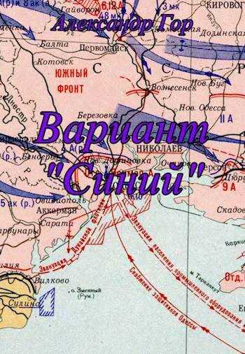 Вариант «Синий» - Александр Викторович Горохов