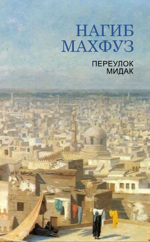 Переулок Мидак - Нагиб Махфуз
