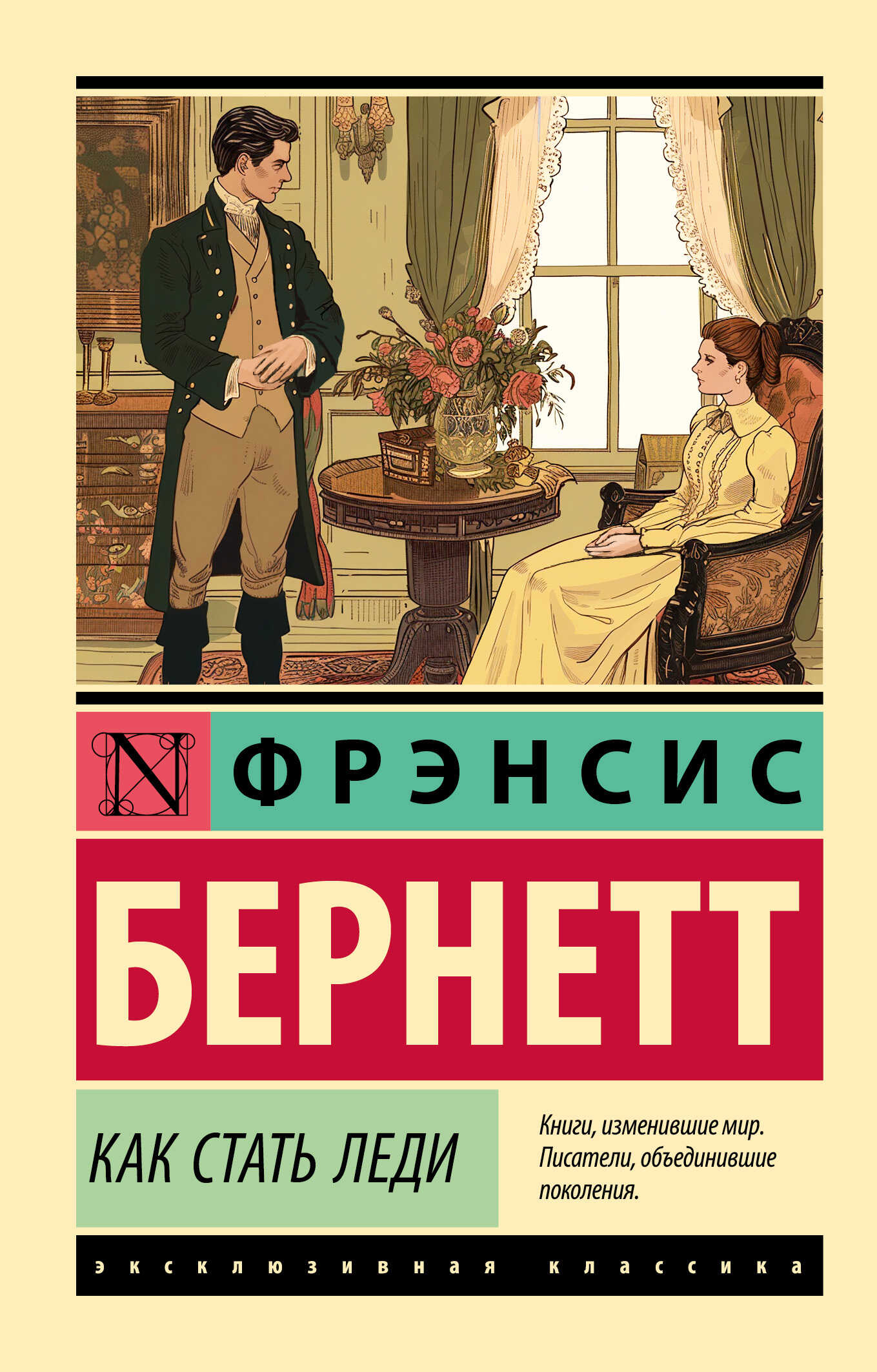 Как стать леди - Фрэнсис Ходжсон Бернетт