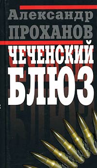 Чеченский блюз - Александр Проханов