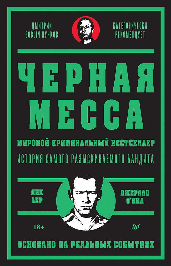 Черная месса - Джерард О'Нил