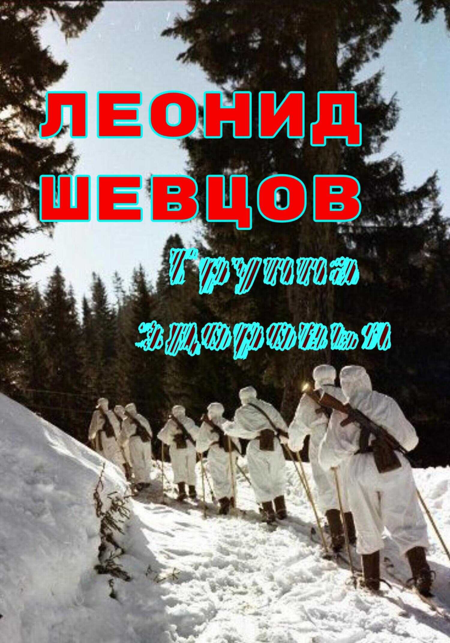Группа здоровья - Леонид Шевцов