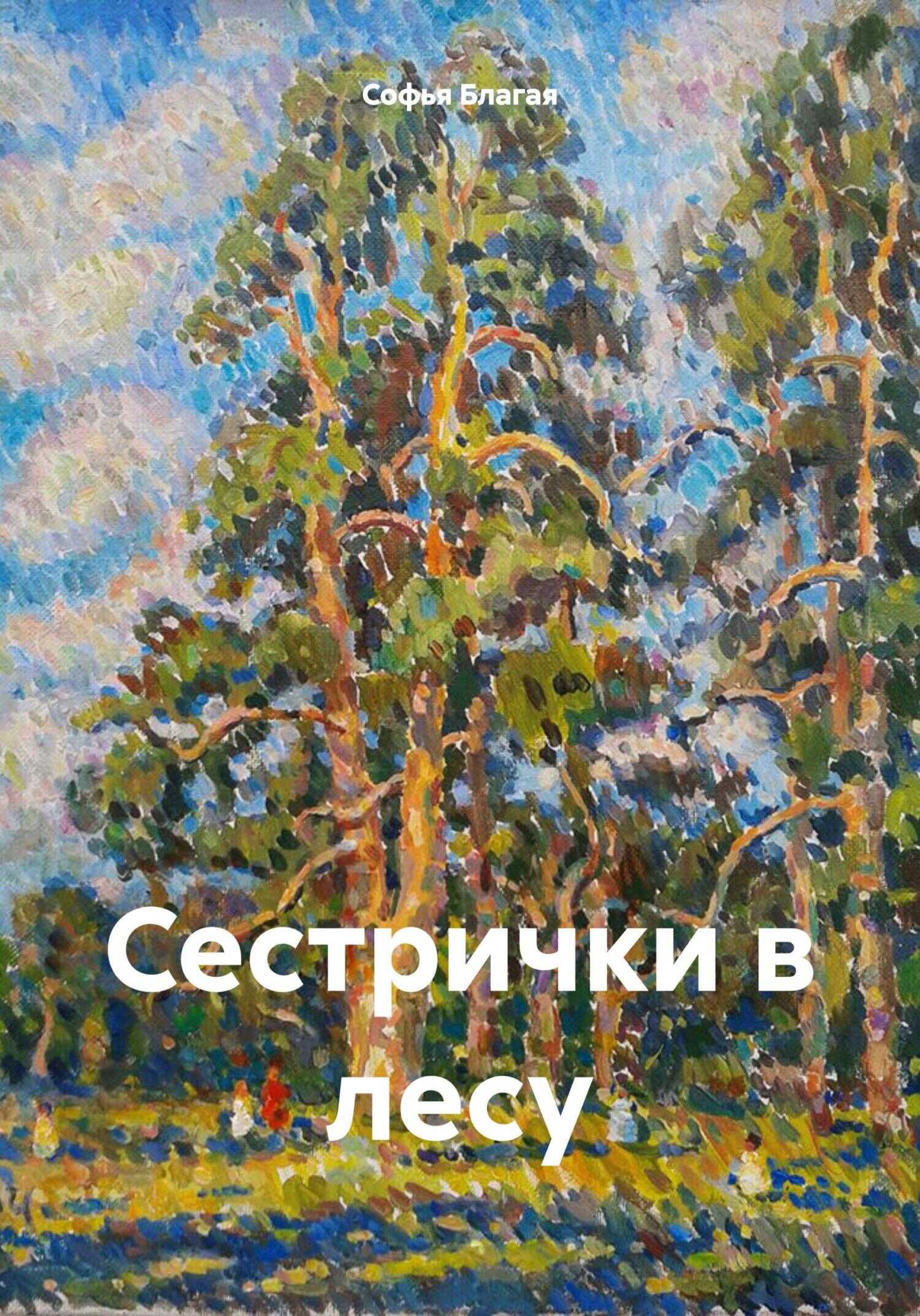 Сестрички в лесу - Софья Дмитриевна Благая