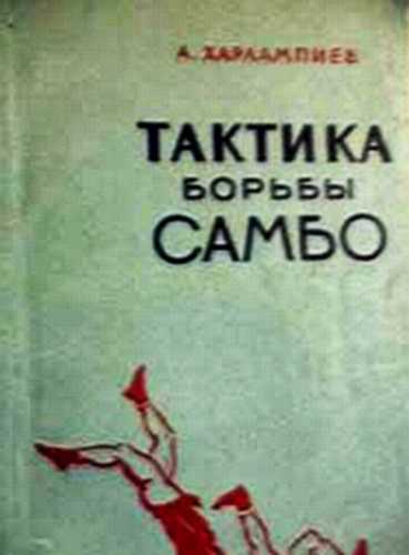 Тактика борьбы САМБО - Александр Анатольевич Харлампиев