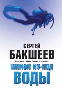 Шпион из-под воды - Сергей Бакшеев