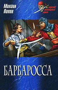 Барбаросса - Михаил Попов