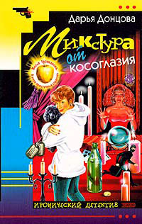 Микстура от косоглазия - Дарья Донцова