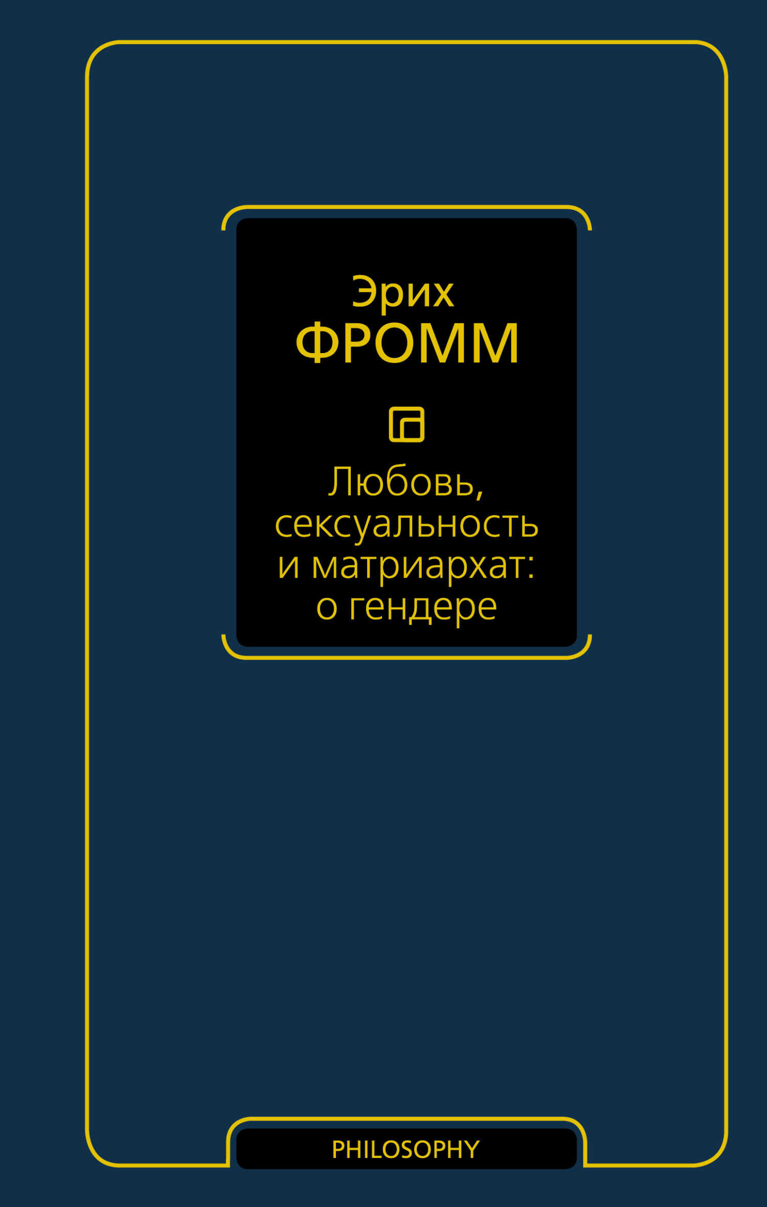 Любовь, сексуальность и матриархат: о гендере - Эрих Зелигманн Фромм