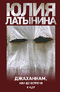 Джаханнам, или До встречи в Аду - Юлия Латынина