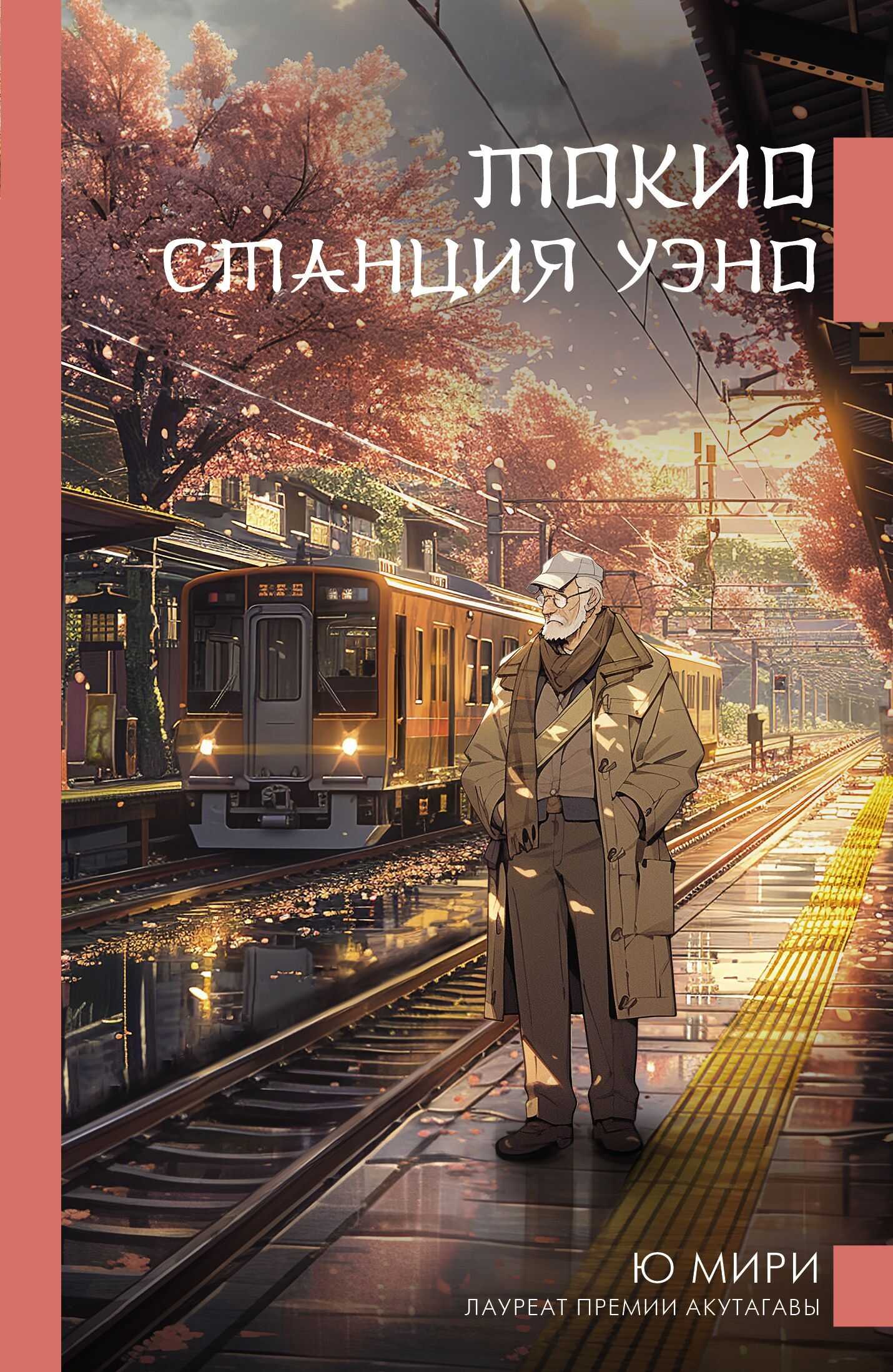 Токио. Станция Уэно - Ю. Мири