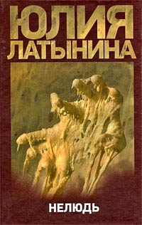 Нелюдь - Юлия Латынина