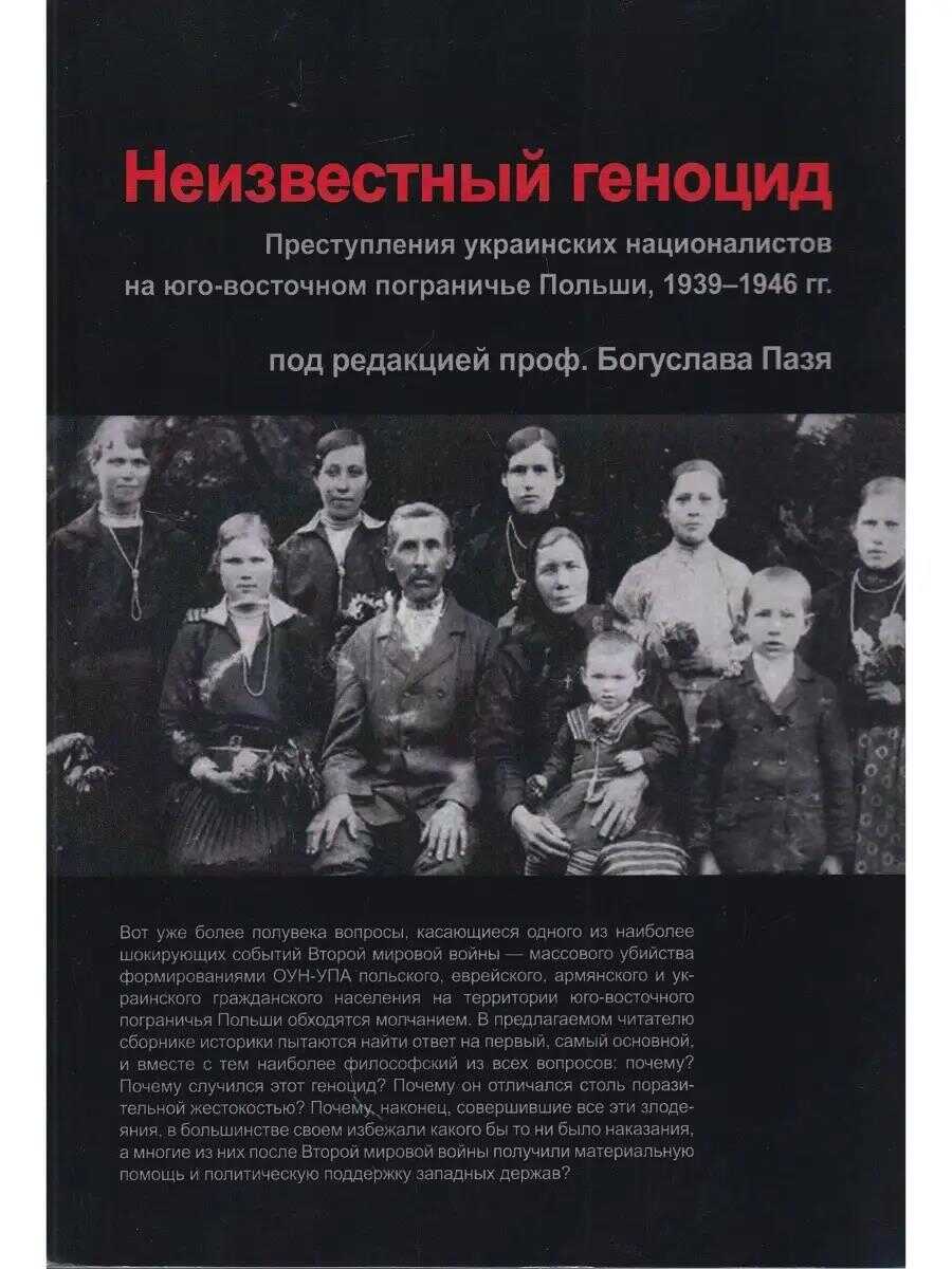 Неизвестный геноцид: Преступления украинских националистов на юго-восточном пограничье Польши 1939-1946 - Богуслав Пазь