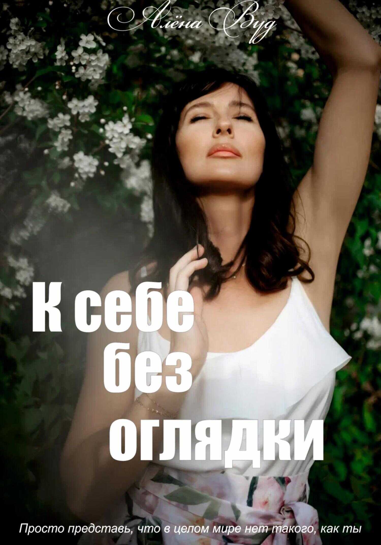 К себе без оглядки - Алёна Вуд