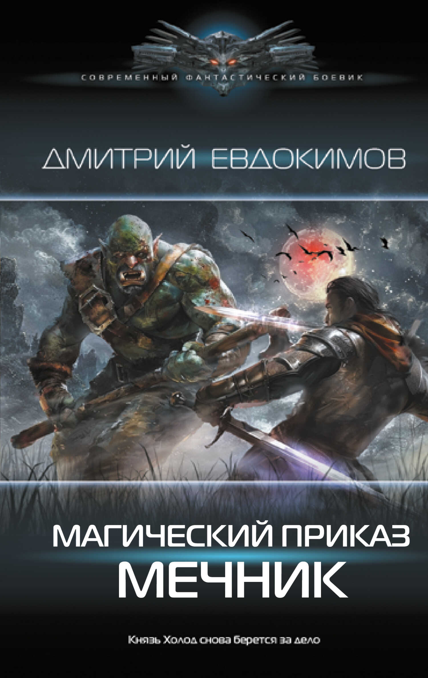 Мечник - Дмитрий Викторович Евдокимов