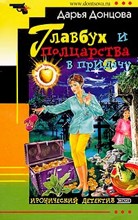Главбух и полцарства в придачу - Дарья Донцова