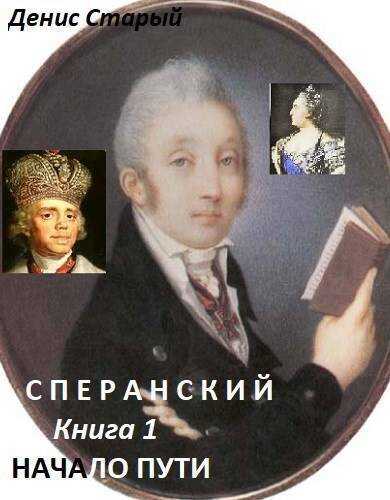 Начало пути - Денис Старый