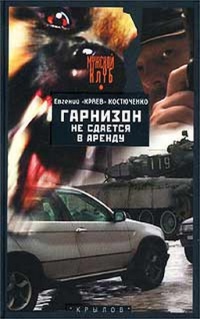 Гарнизон не сдается в аренду - Евгений Костюченко