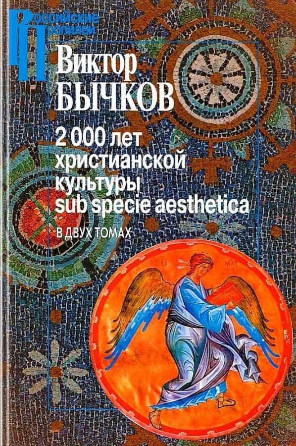 2000 лет христианской культуры sub specie aesthetica - Виктор Васильевич Бычков