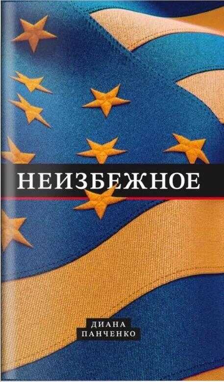 Неизбежное - Диана Витальевна Панченко
