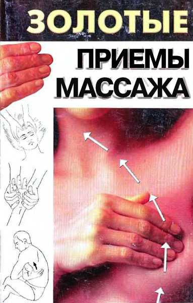 Золотые приемы массажа - Н. Оремус
