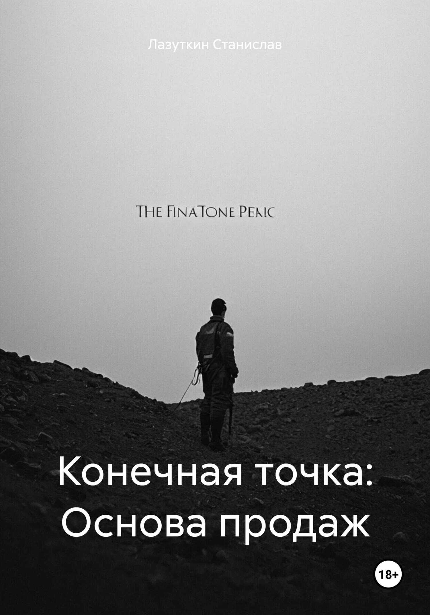 Конечная точка: Основа продаж - Лазуткин Станислав