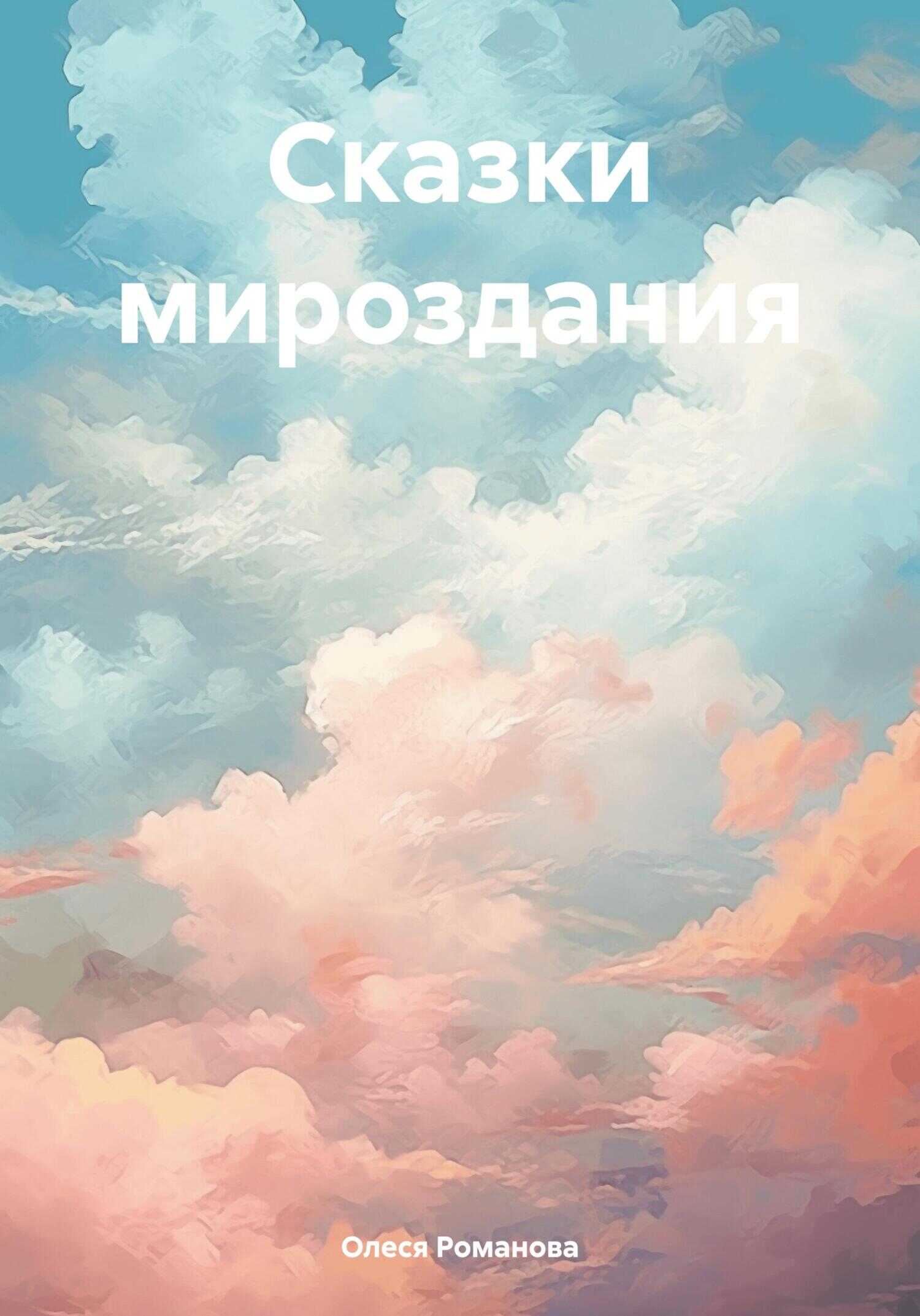 Сказки мироздания - Олеся Романова