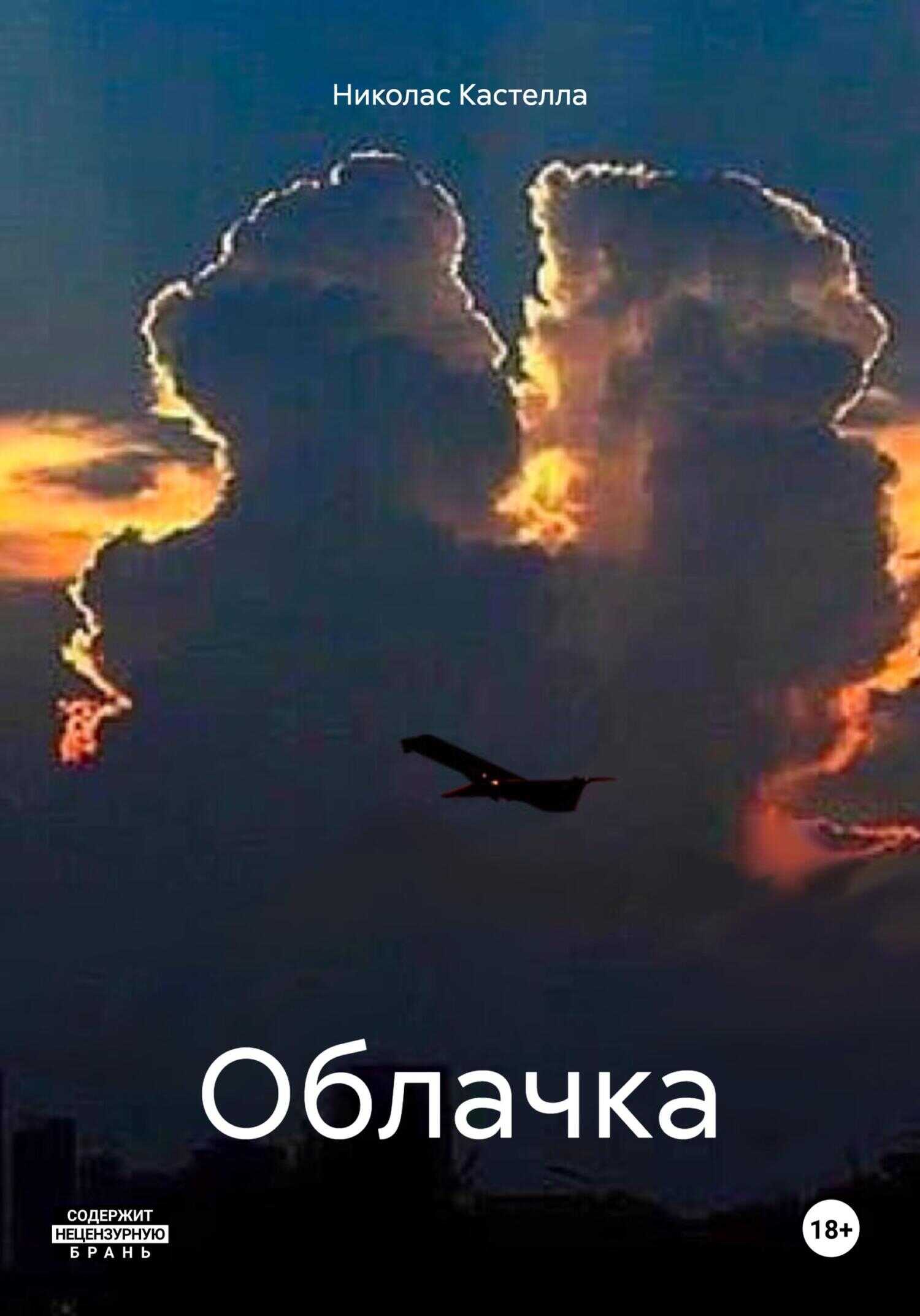Облачка - Николас Кастелла