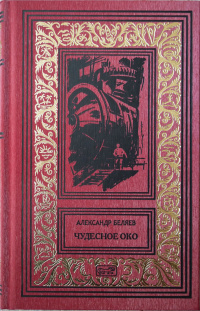 Беляев Александр - Каменное сердце