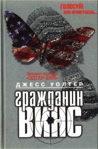 Гражданин Винс - Джесс Уолтер