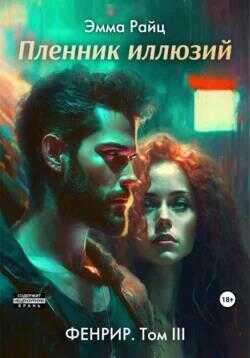 Пленник иллюзий - Эмма Райц