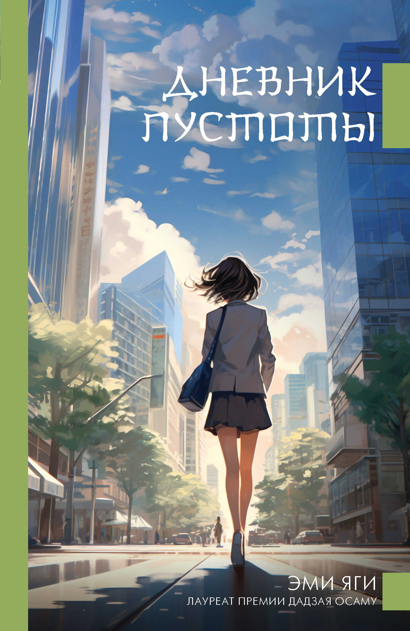 Дневник пустоты - Эми Яги