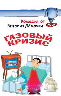 Газовый кризис - Виталий Демочка