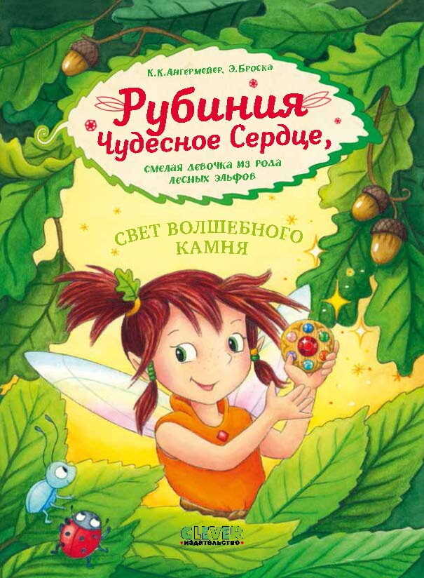 Рубиния Чудесное Сердце, смелая девочка из рода лесных эльфов. Свет волшебного камня - Карен Кристин Ангермейер