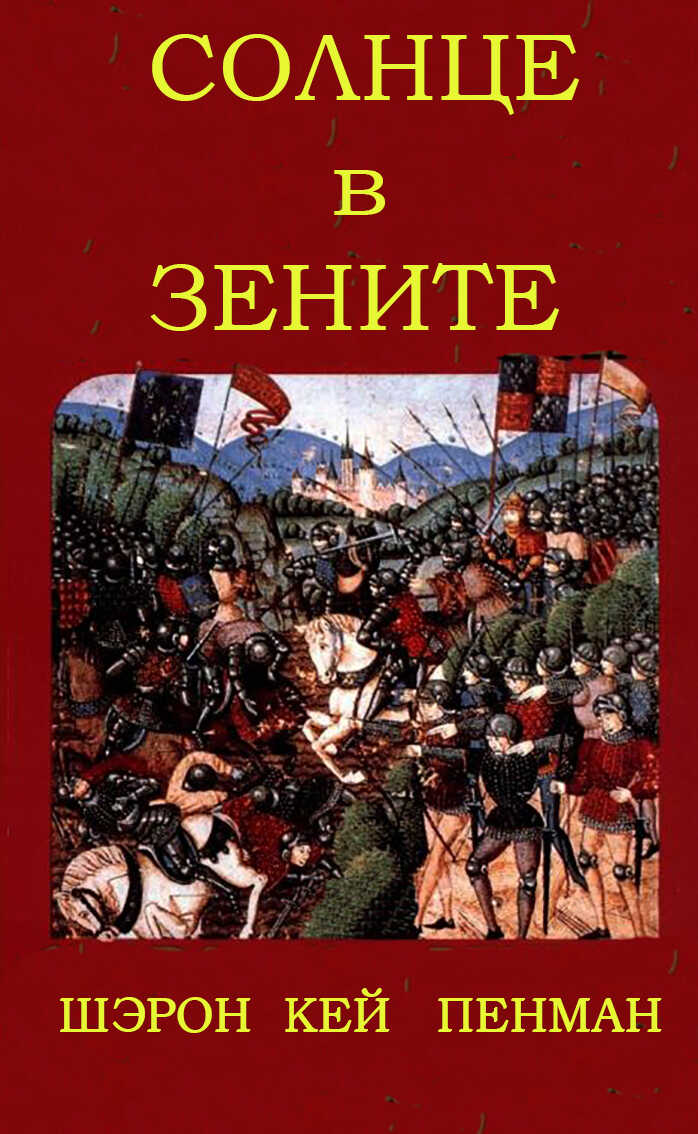 Солнце в зените - Шэрон Кей Пенман