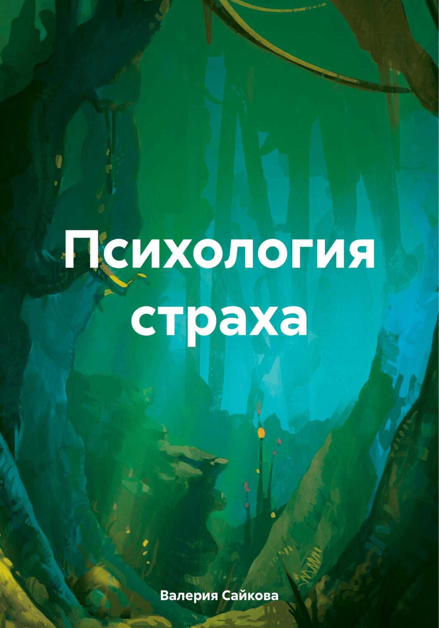 Психология страха - Валерия Армановна Сайкова