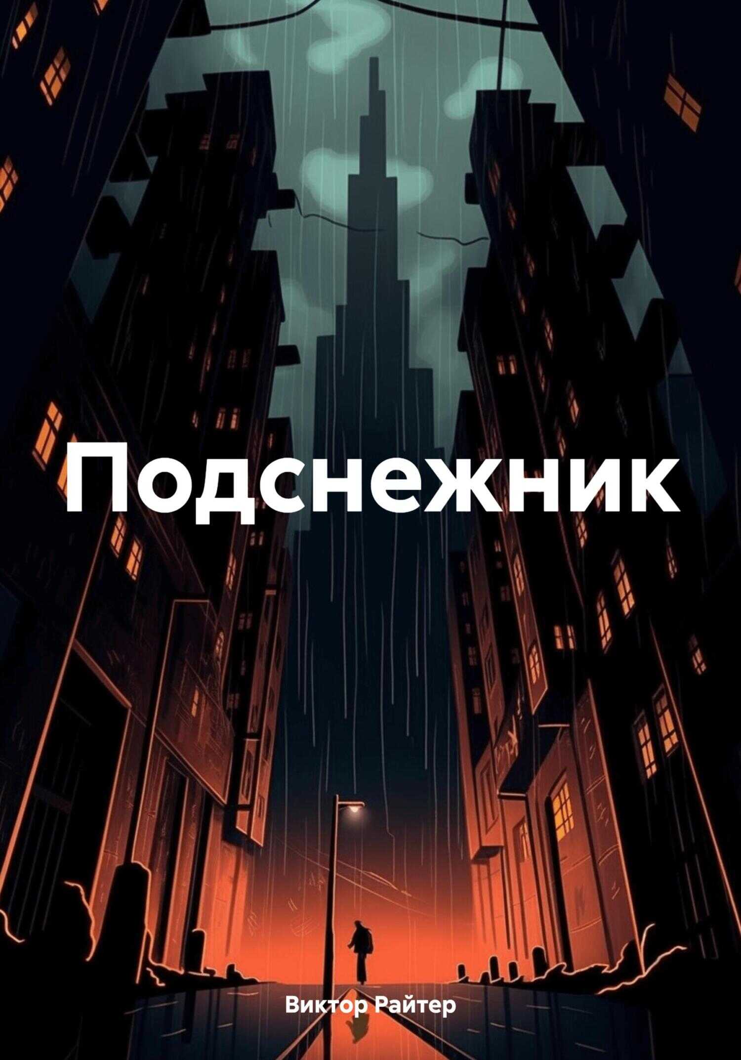 Подснежник - Виктор Райтер