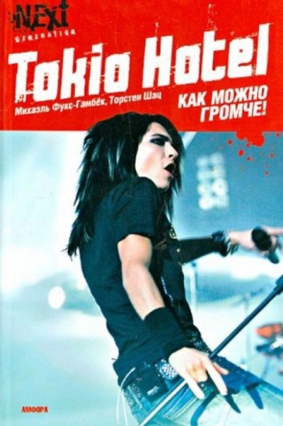 Фукс-Гамбёк Михаэль, Шац Торстен - Tokio Hotel. Как можно громче