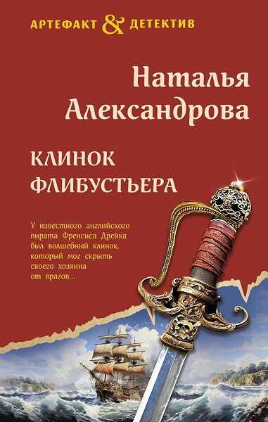 Клинок флибустьера - Наталья Николаевна Александрова
