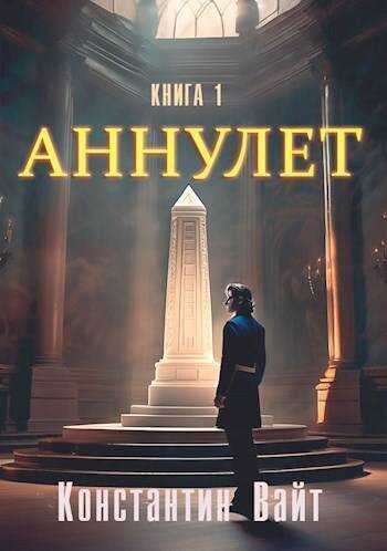 Неофит - Константин Вайт