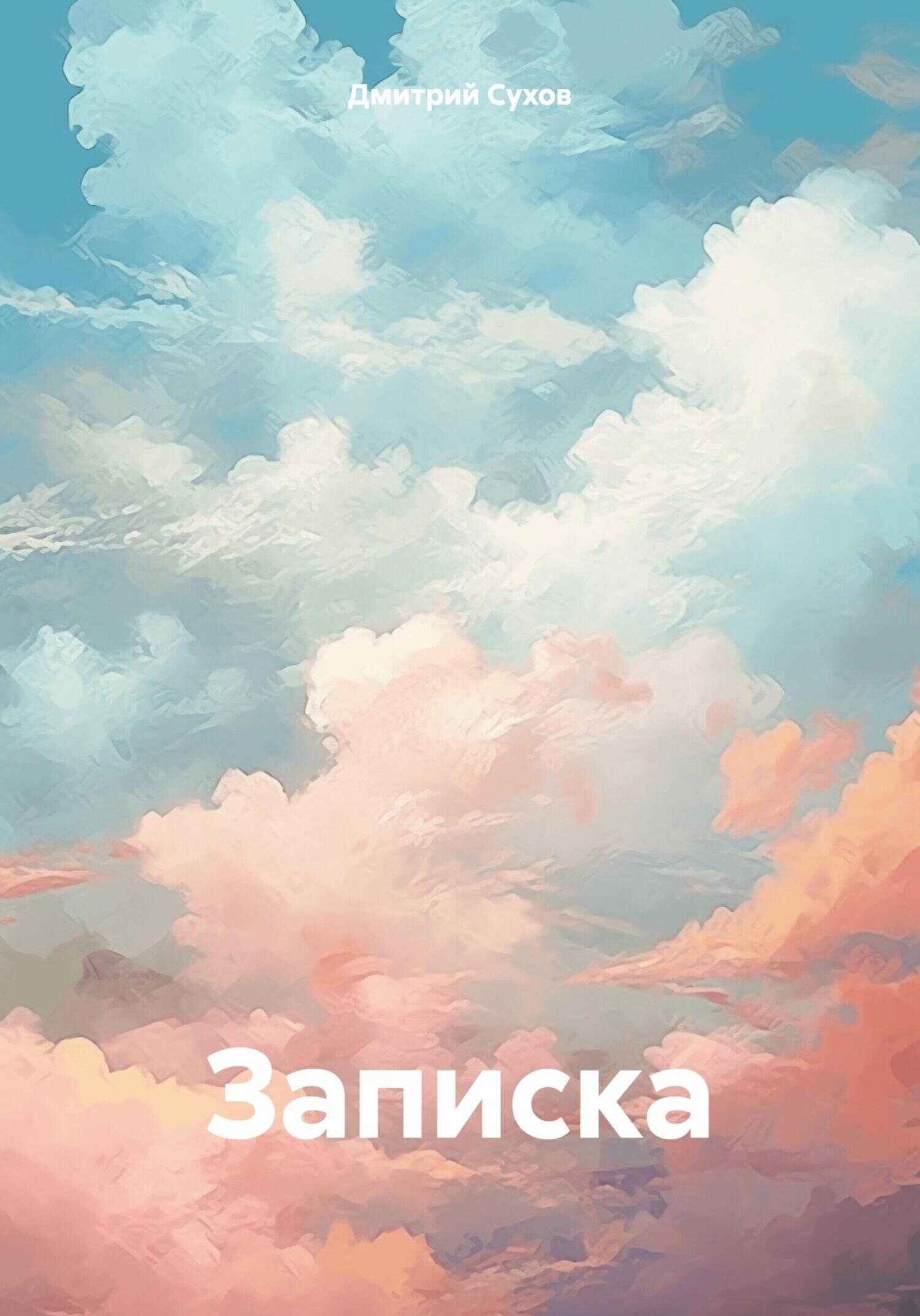 Записка - Дмитрий Викторович Сухов