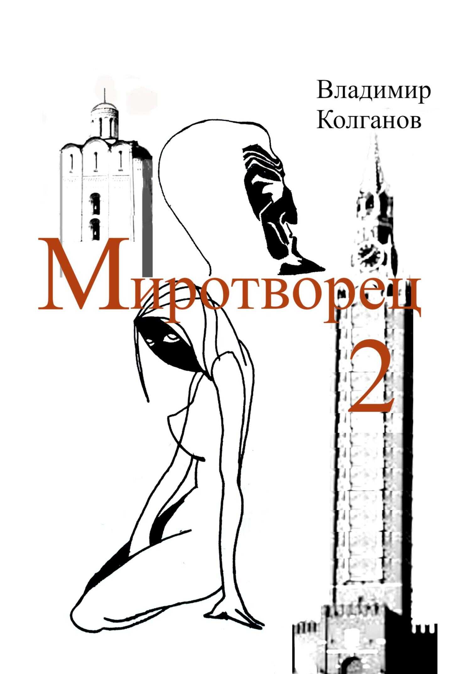 Миротворец-2 - Владимир Алексеевич Колганов