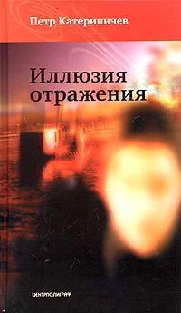 Иллюзия отражения - Петр Катериничев